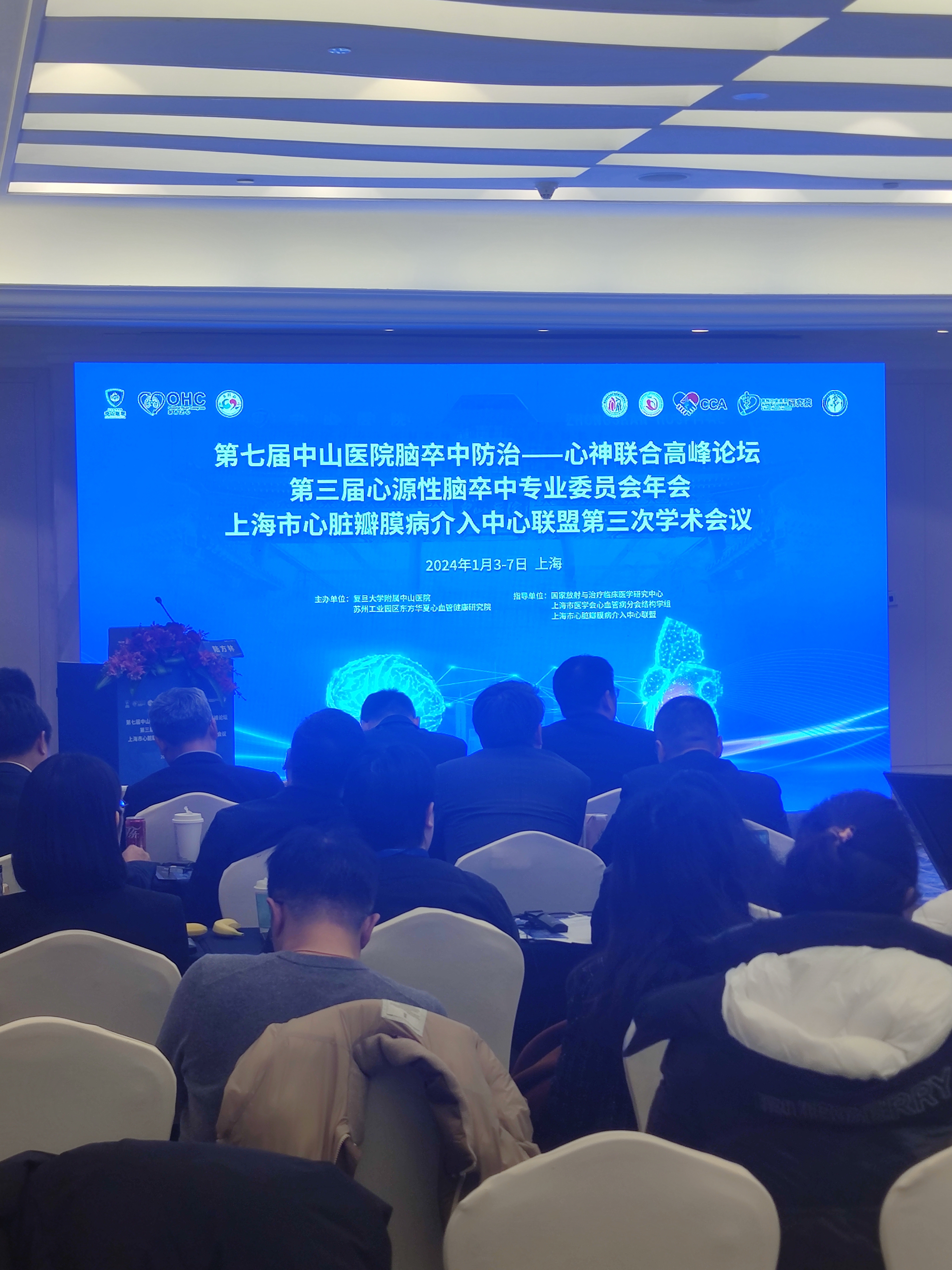 第七届中山医院脑卒中防治心神联合高峰论坛